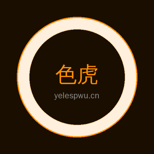 色虎